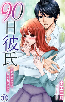 90日彼氏~愛がないのに抱かれています 13