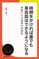 時間をかければ誰でも英会話はできるようになる ―英語べたの渾身の学習記