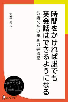 時間をかければ誰でも英会話はできるようになる ―英語べたの渾身の学習記