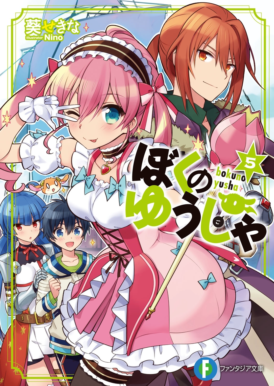 ぼくのゆうしゃ5