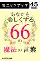 あなたを美しくする66の魔法の言葉