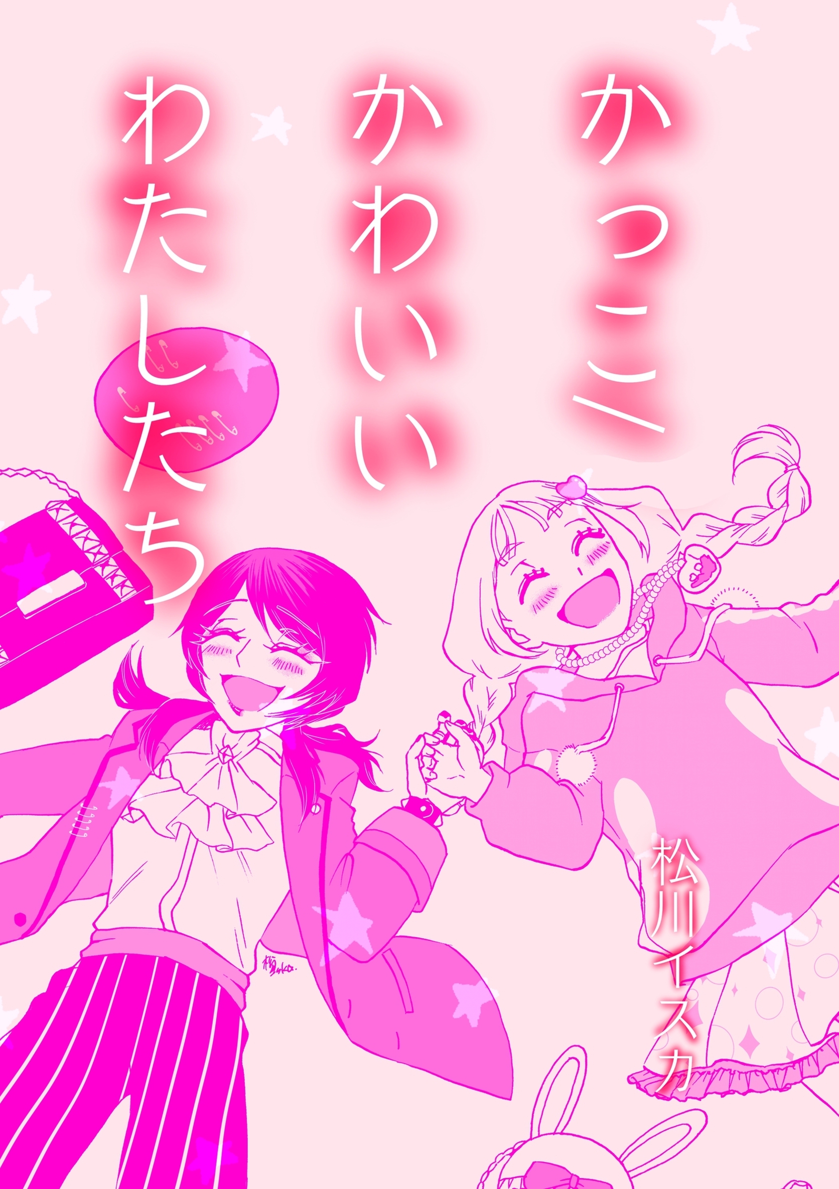 かっこ/かわいいわたしたち