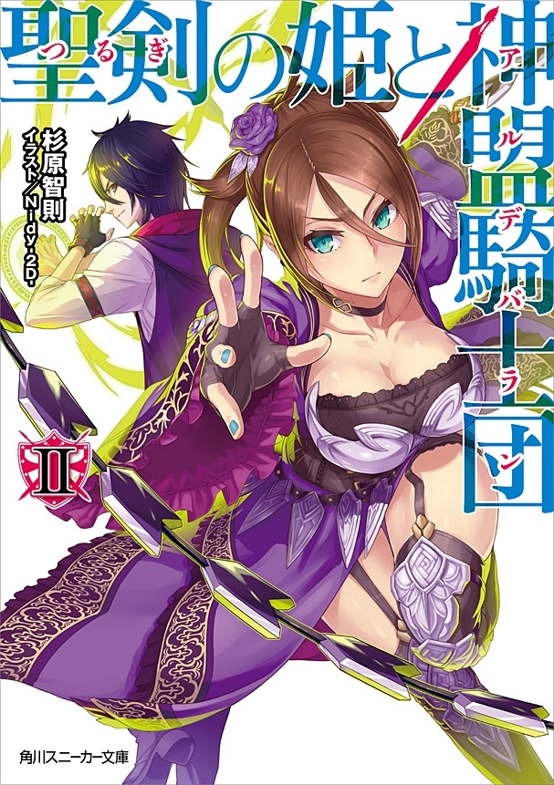 聖剣の姫と神盟騎士団 II