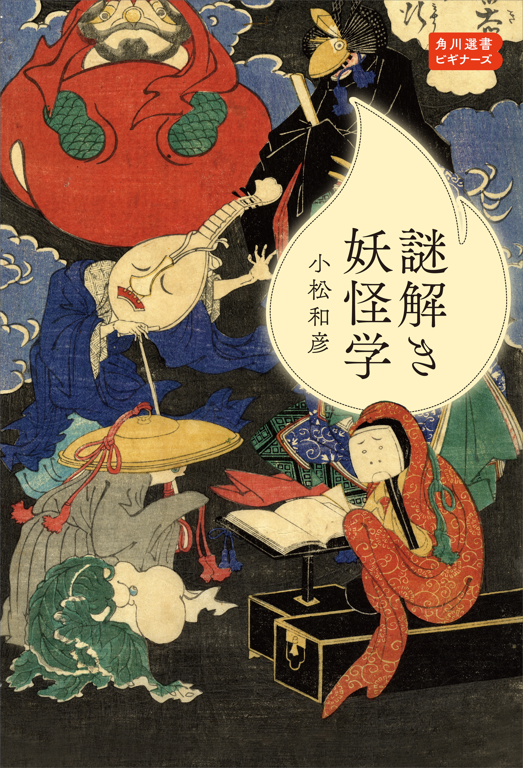 謎解き妖怪学　角川選書ビギナーズ