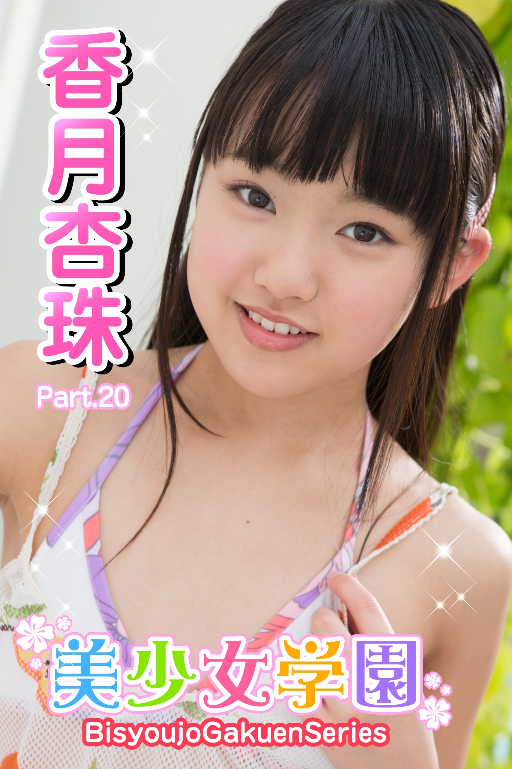 美少女学園　香月杏珠　Part.20