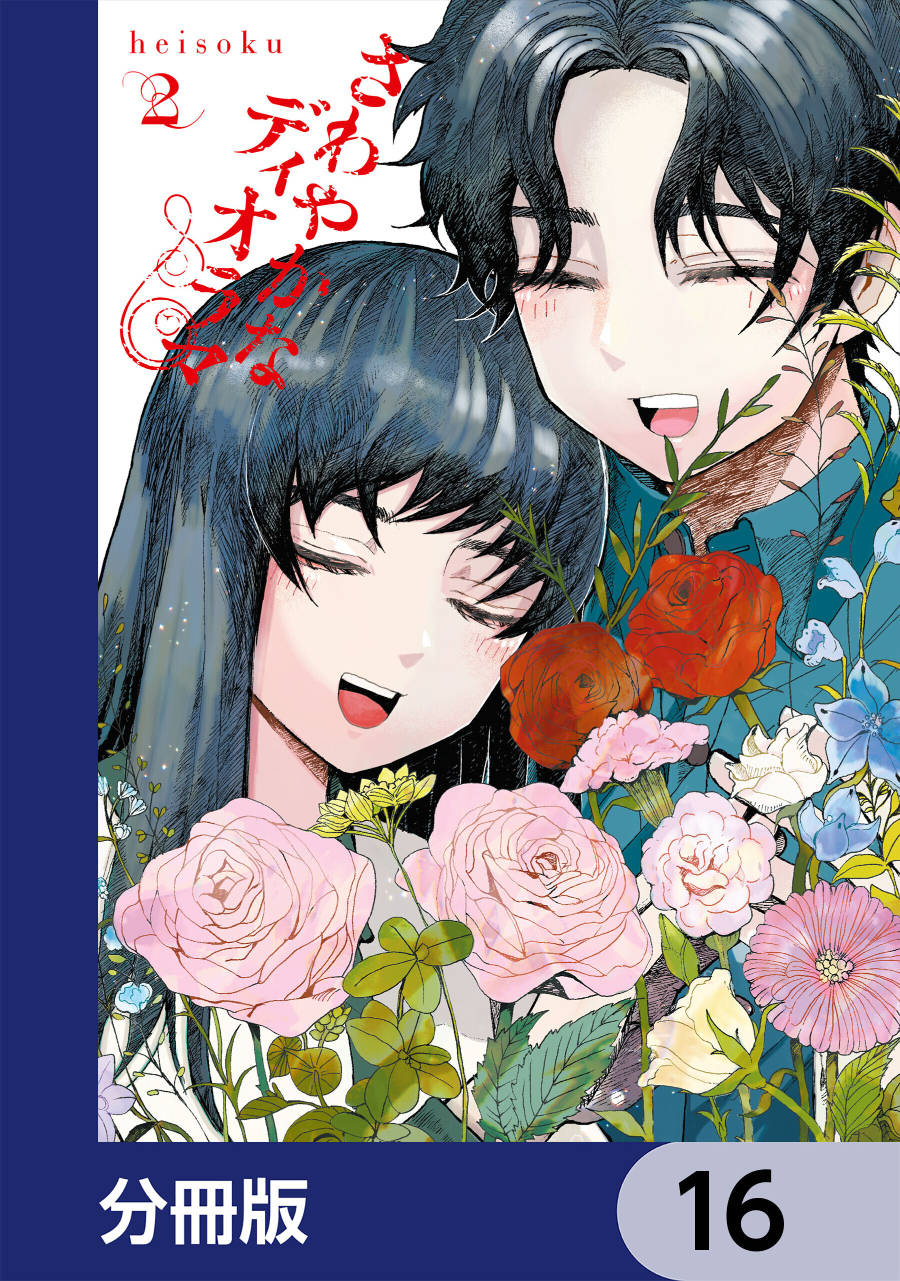さわやかなディオラマ【分冊版】　16