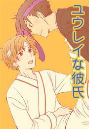 ユウレイな彼氏