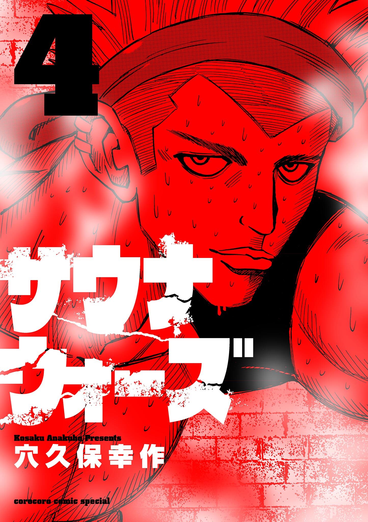 サウナウォーズ