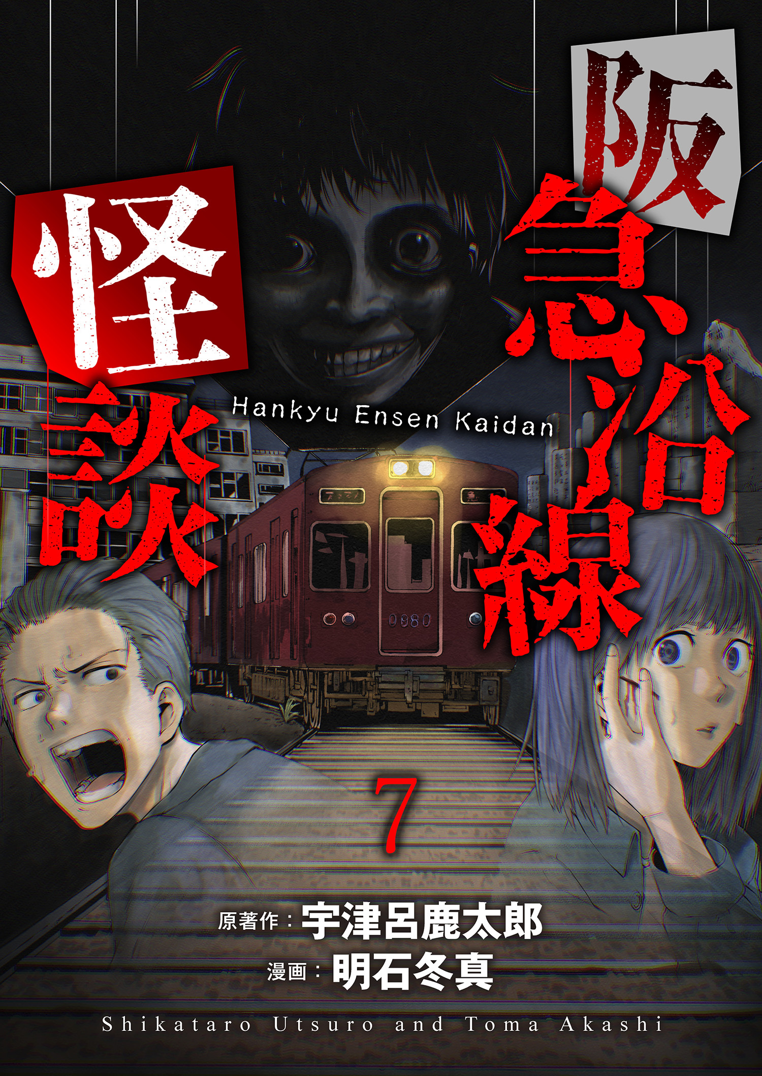 阪急沿線怪談 連載版　第7話