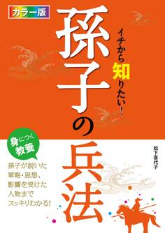 カラー版 イチから知りたい!孫子の兵法