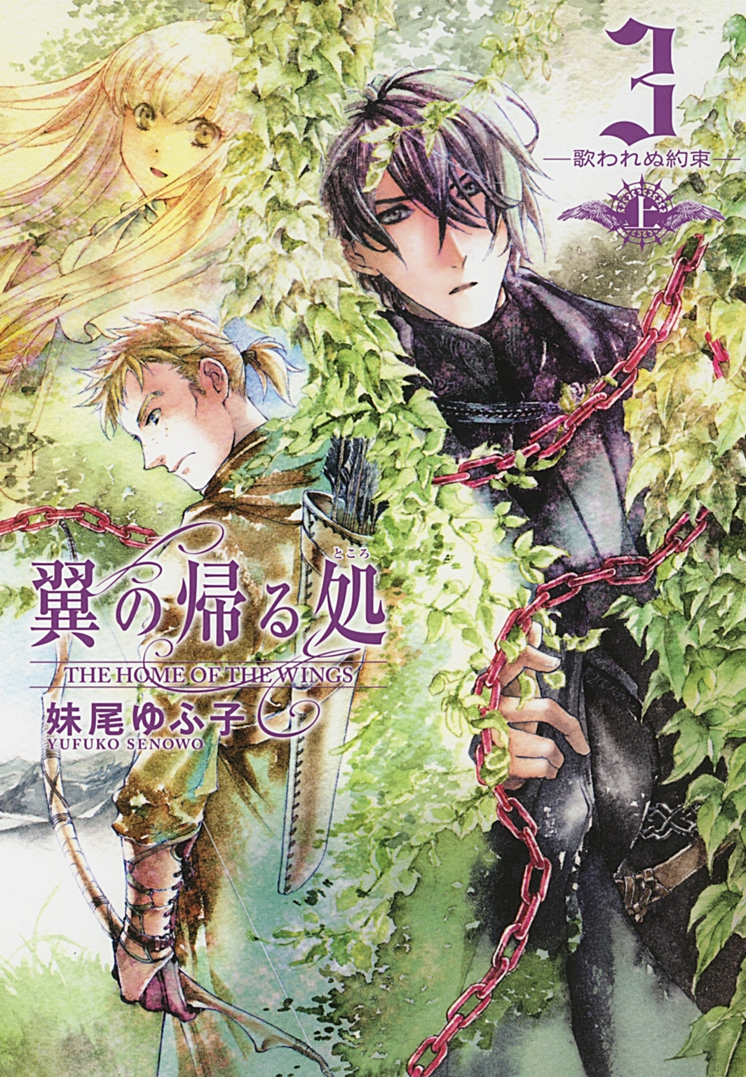 翼の帰る処 ３ ―歌われぬ約束― 上