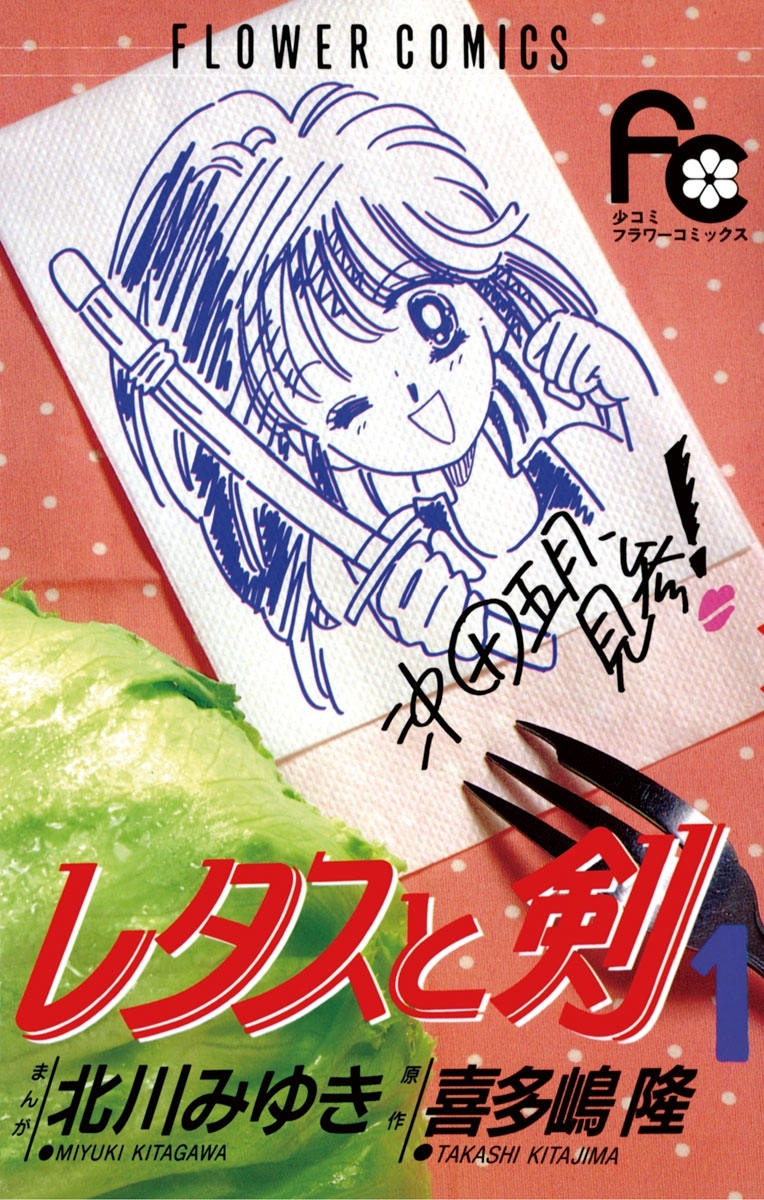 レタスと剣　1