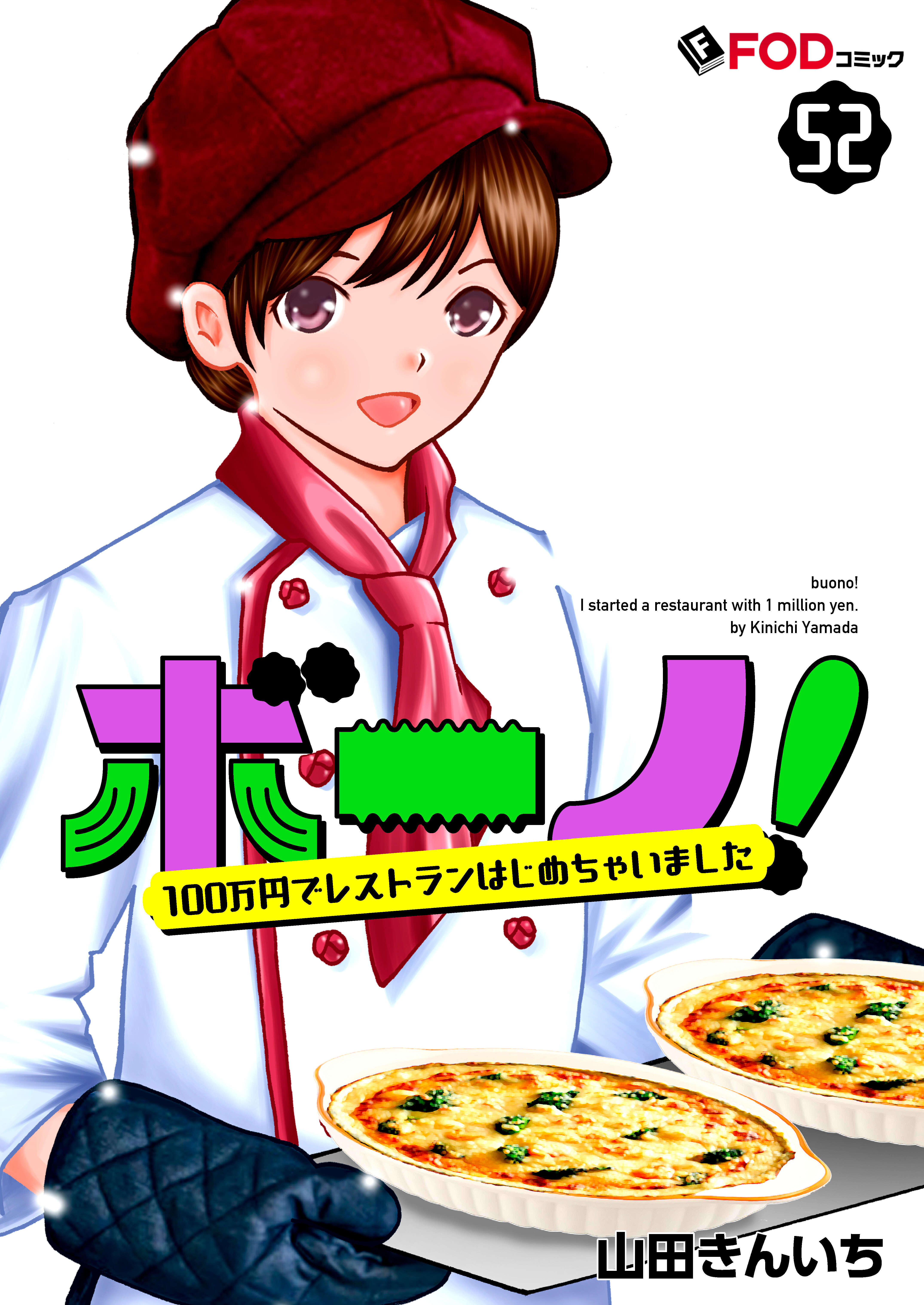 ボーノ！　100万円でレストランはじめちゃいました 52
