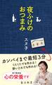 夜ふけのおつまみ