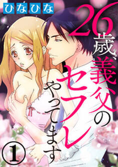 26歳、義父のセフレやってます(分冊版)感じてるって、いえない…。 【第1夜】