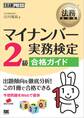 法務教科書 マイナンバー実務検定2級合格ガイド