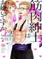 【期間限定 無料お試し版】筋肉紳士はお嫌いですか?~抱かれてやみつきゴリゴリH~ 1【単行本版】