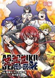 足立区デッドライン前編