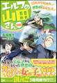 エルフの山田さん(自称) 1DKから始める世界樹育成生活