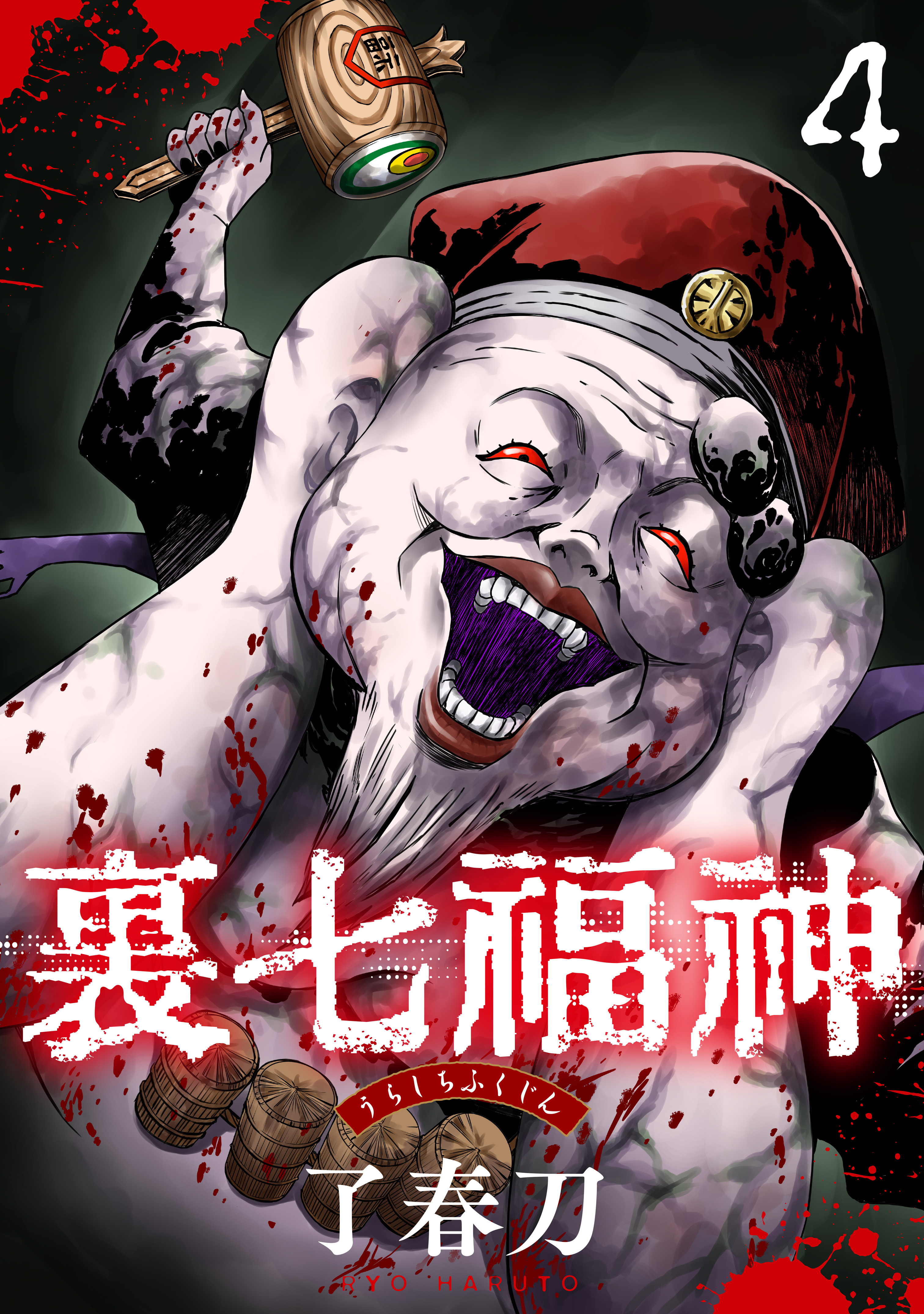 裏七福神【単話】（4）