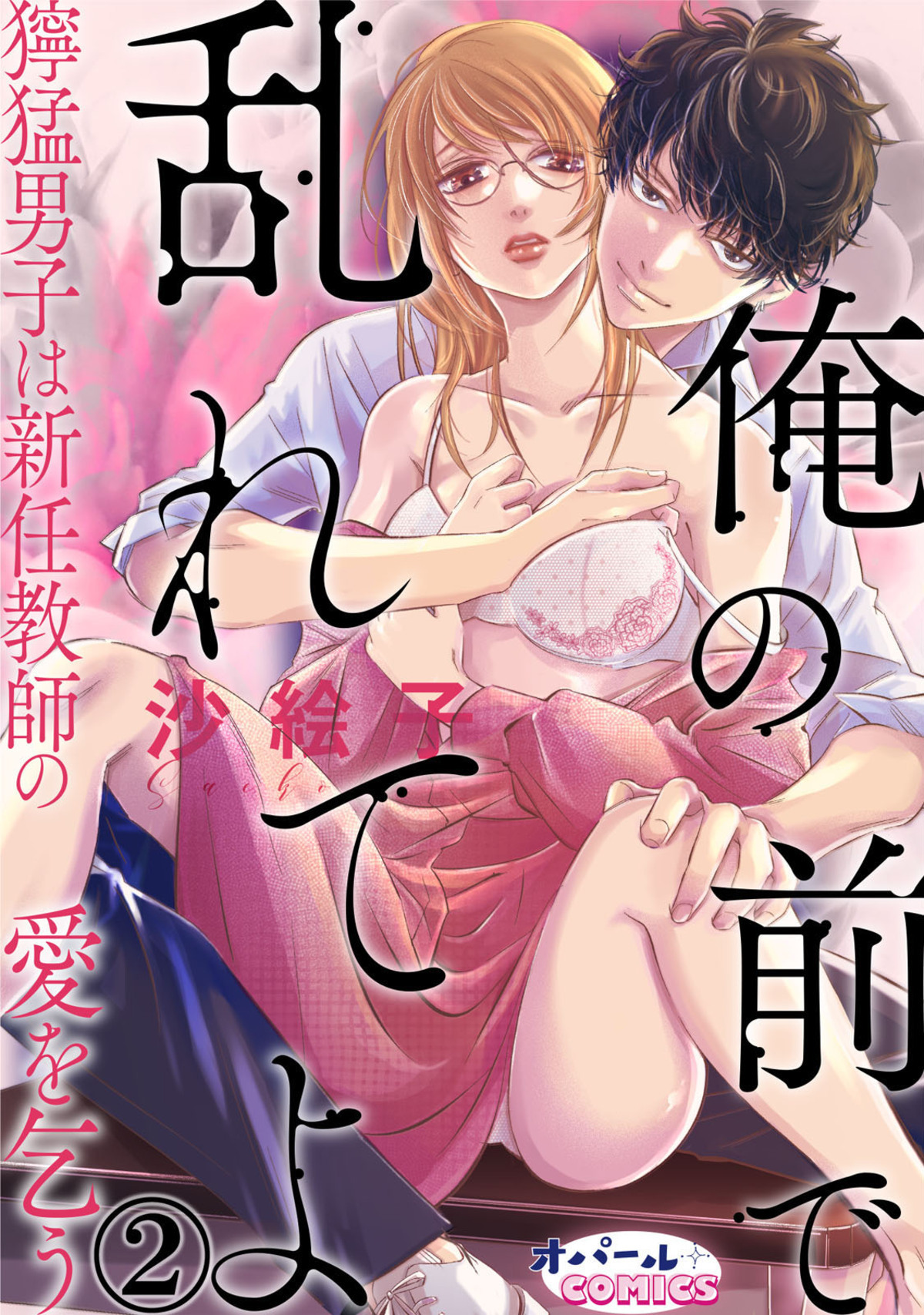 【期間限定　無料お試し版】俺の前で乱れてよ　獰猛男子は新任教師の愛を乞う２