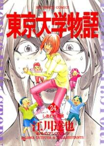 東京大学物語 全巻 無料 試し読みなら Amebaマンガ 旧 読書のお時間です 東京大学物語 全巻 無料 試し読みなら Amebaマンガ 旧 読書のお時間です