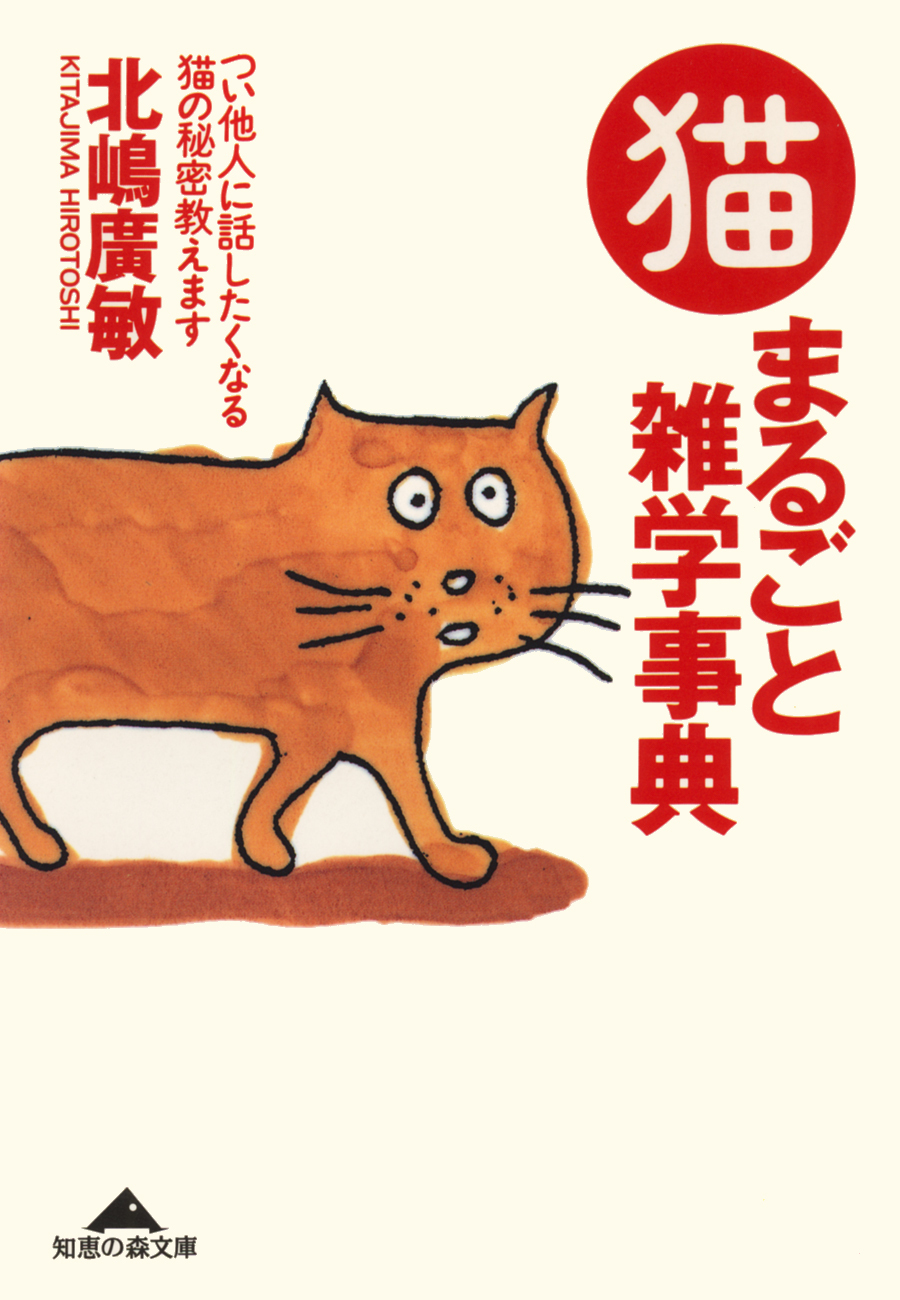 猫まるごと雑学事典～つい他人に話したくなる猫の秘密教えます～