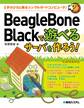 BeagleBone Blackで遊べるサーバを作ろう!