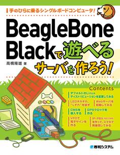 BeagleBone Blackで遊べるサーバを作ろう!