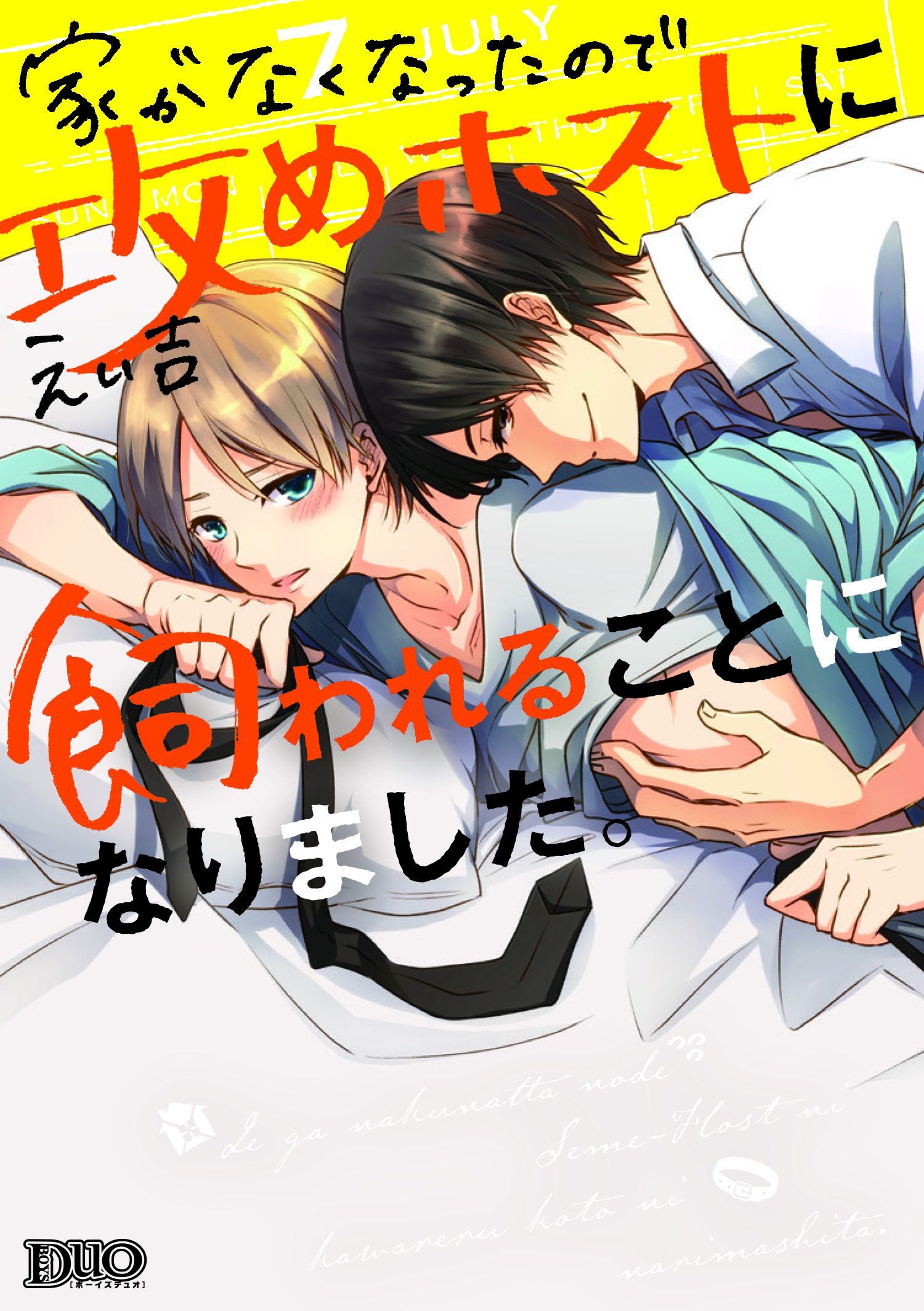 【期間限定　試し読み増量版】家がなくなったので攻めホストに飼われることになりました。【コミックス版】【電子限定おまけ付き】