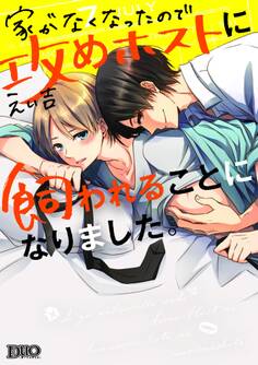 【期間限定 試し読み増量版】家がなくなったので攻めホストに飼われることになりました。【コミックス版】【電子限定おまけ付き】