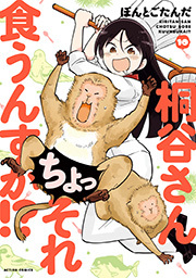 桐谷さん　ちょっそれ食うんすか！？ ： 10