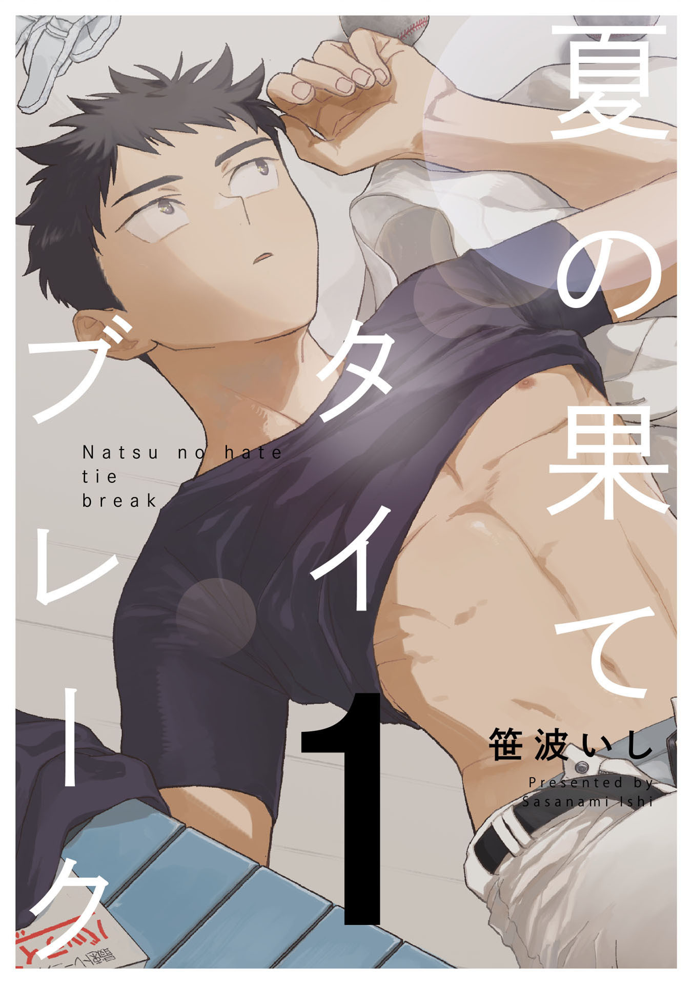 夏の果てタイブレーク1【単話売】