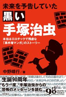未来を予告していた黒い手塚治虫 本当はエロチックで残虐な「黒手塚マンガ」のストーリー