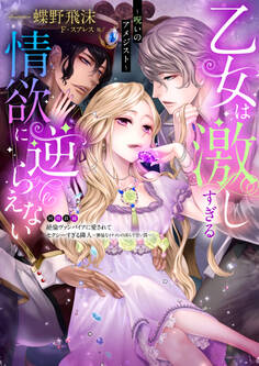 乙女は激しすぎる情欲に逆らえない~呪いのアメジスト~【合本版】