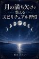 月の満ち欠けで整えるスピリチュアル習慣