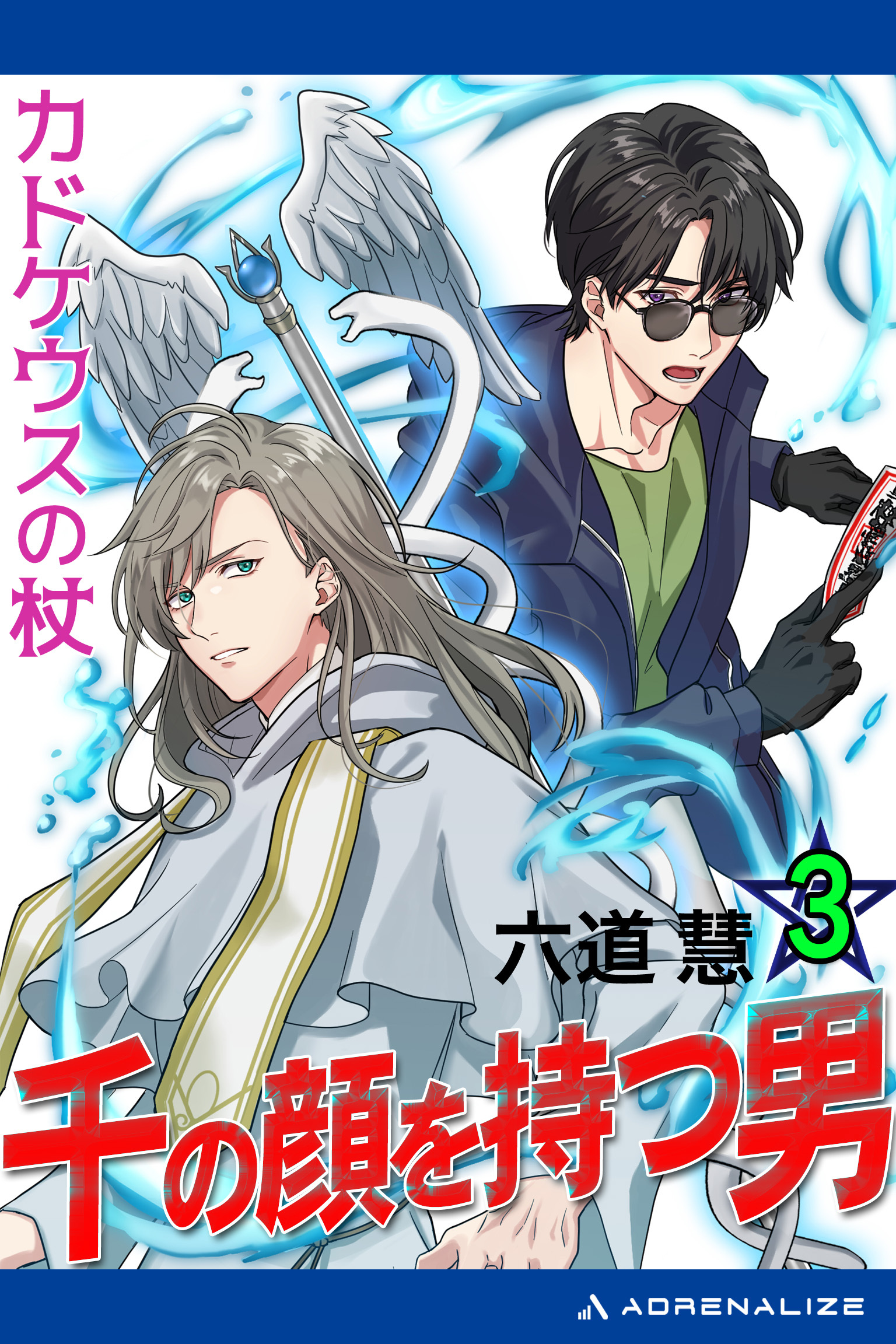 千の顔を持つ男（３）　カドケウスの杖