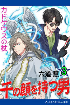 千の顔を持つ男(3) カドケウスの杖