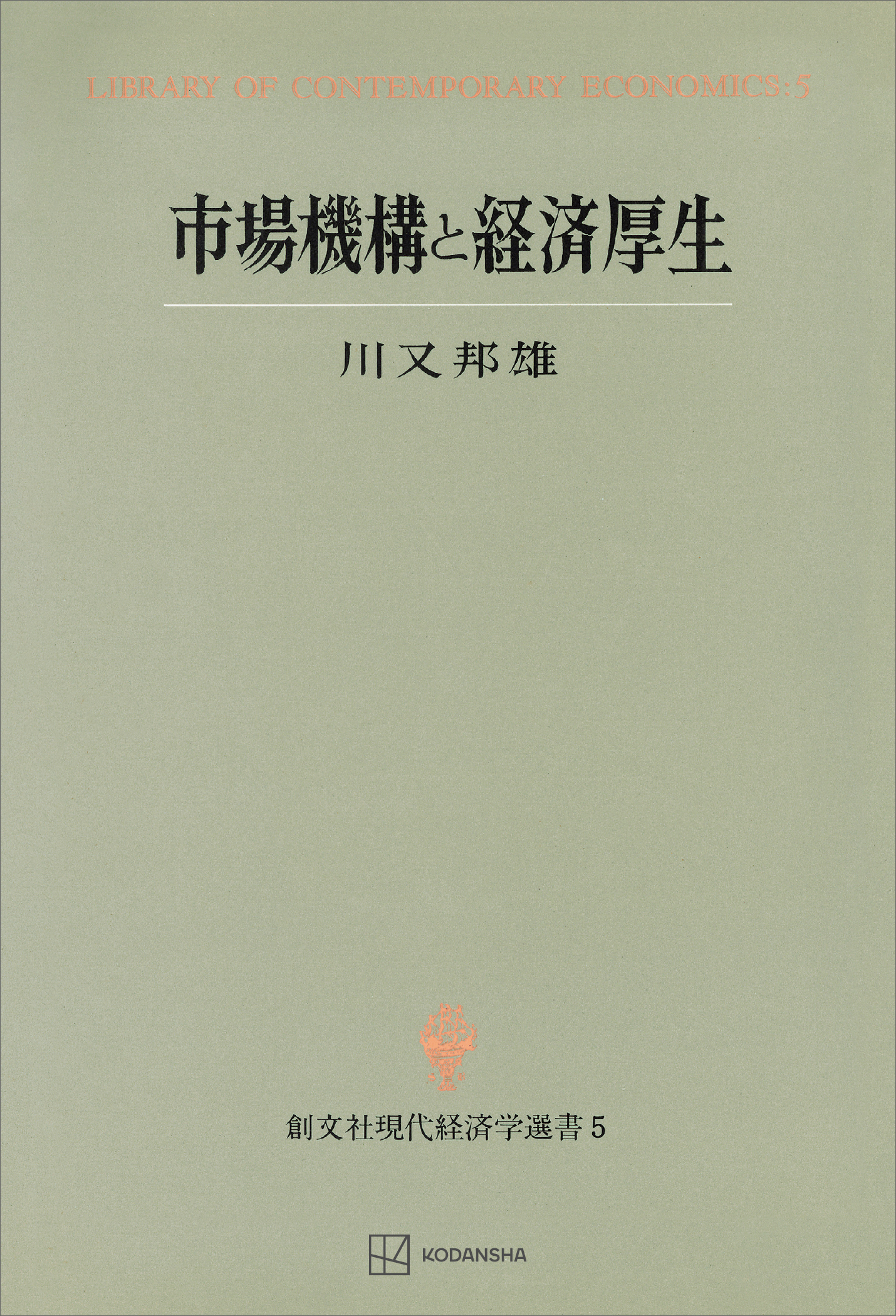 市場機構と経済厚生（現代経済学選書）