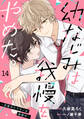 noicomi 幼なじみは我慢をやめた。~目覚めたケモノは溺愛中~(分冊版)14話