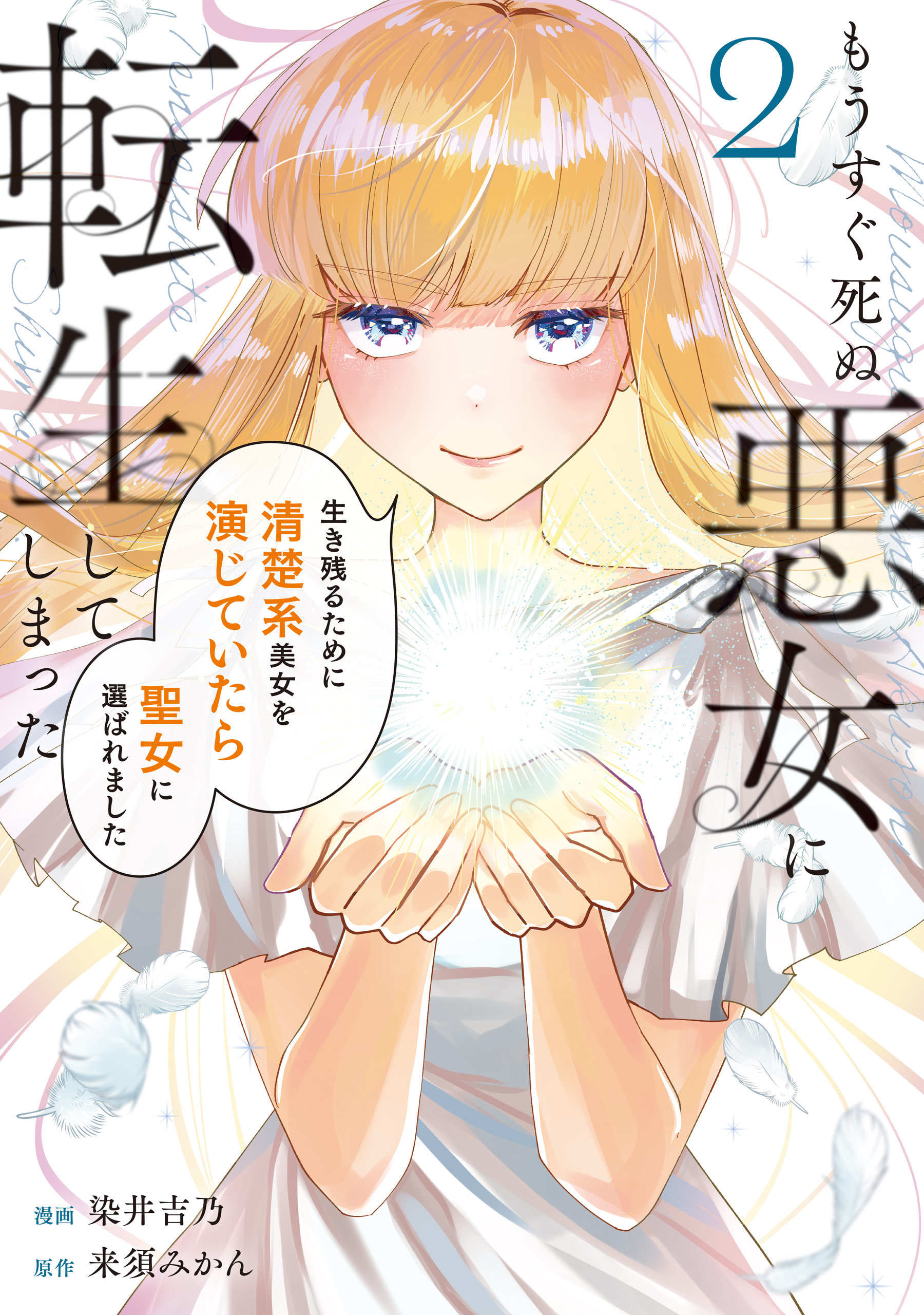 もうすぐ死ぬ悪女に転生してしまった　生き残るために清楚系美女を演じていたら聖女に選ばれました２