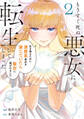もうすぐ死ぬ悪女に転生してしまった 生き残るために清楚系美女を演じていたら聖女に選ばれました2
