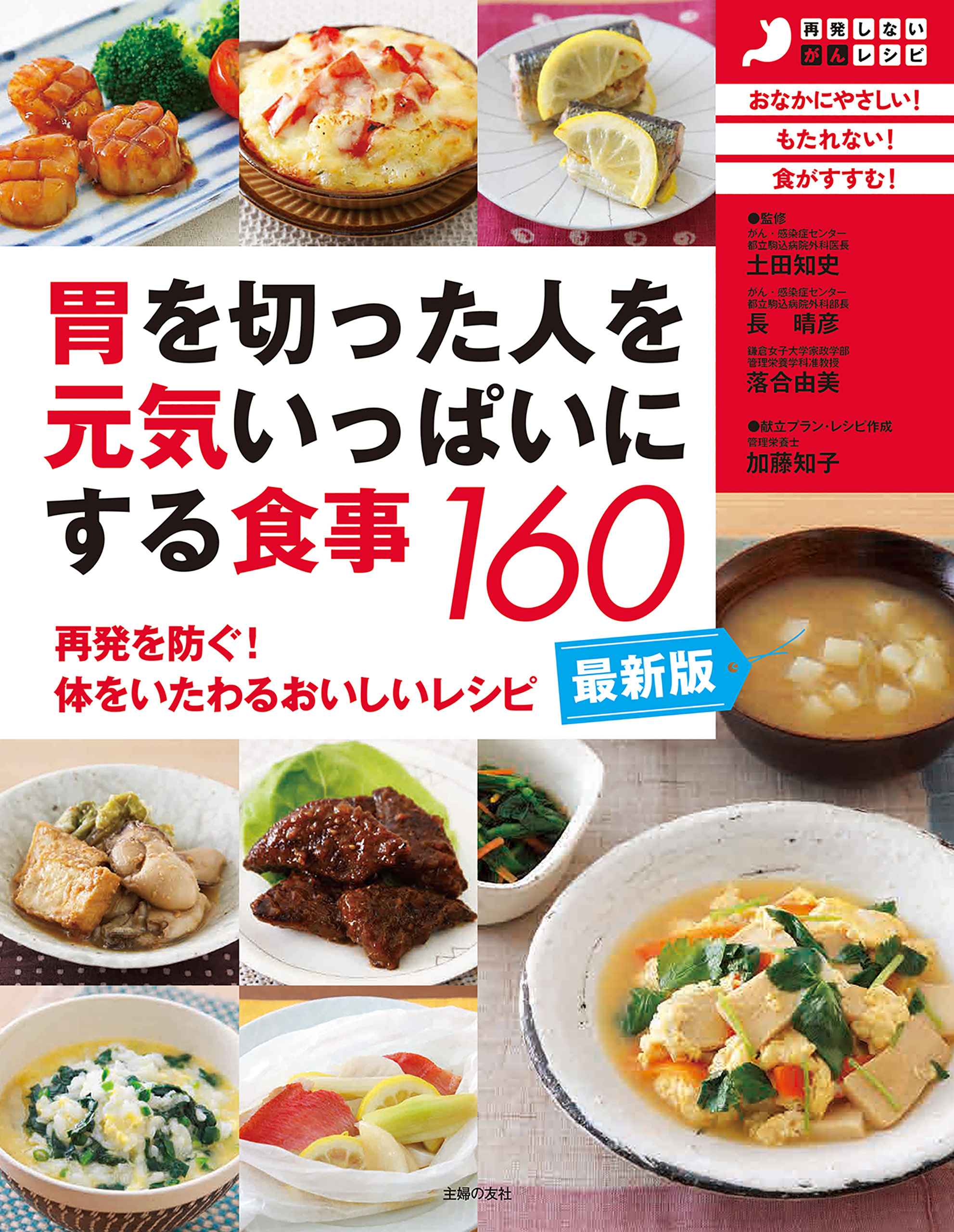 最新版・胃を切った人を元気いっぱいにする食事１６０
