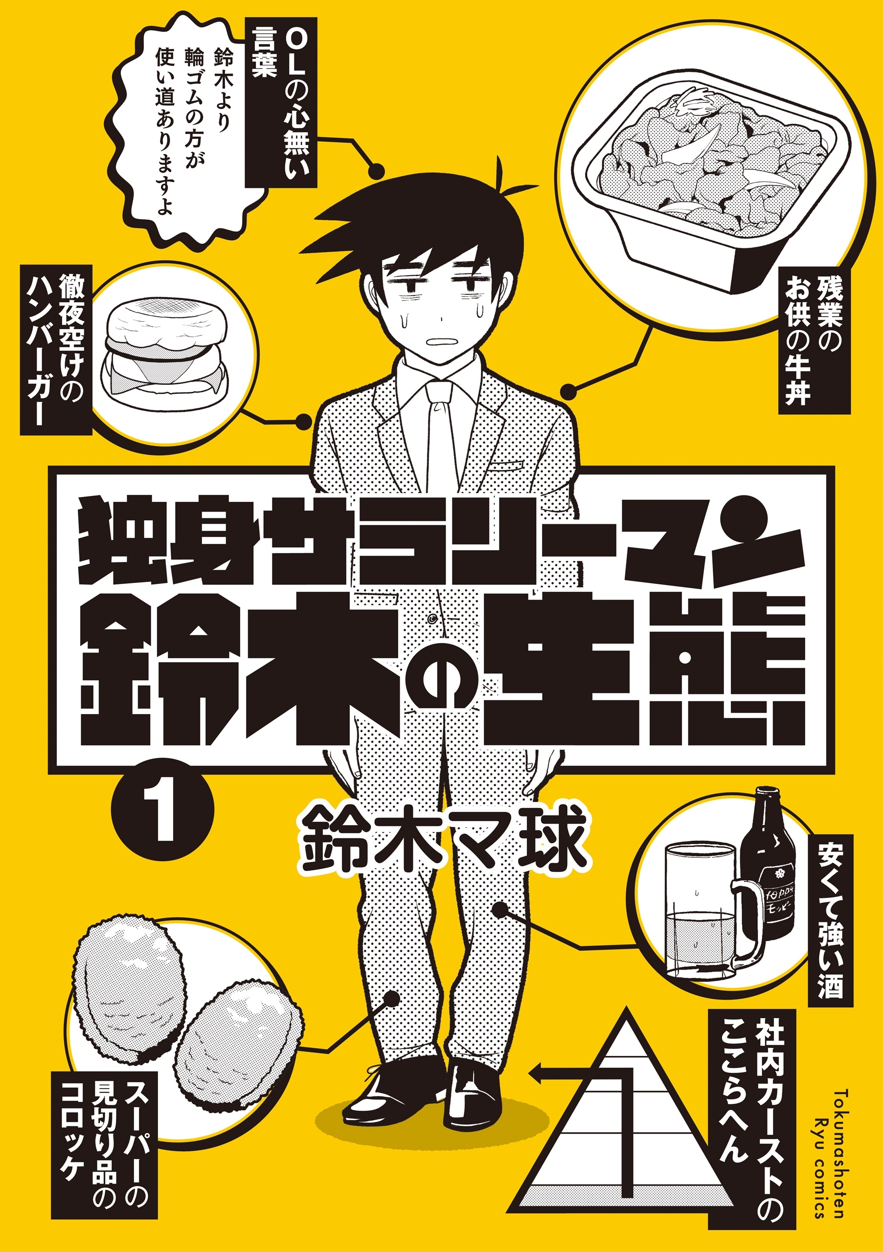 独身サラリーマン鈴木の生態（１）【電子限定特典ペーパー付き】