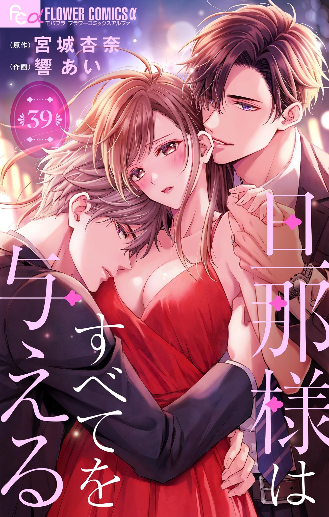 旦那様はすべてを与える【マイクロ】 39