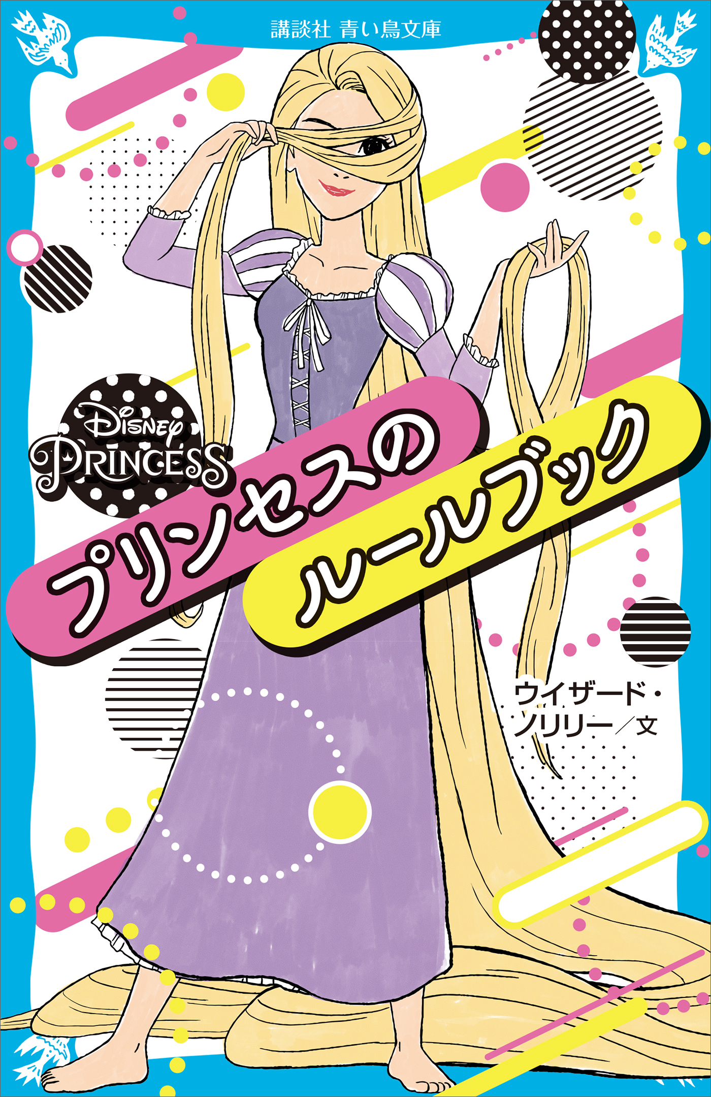 ＤｉｓｎｅｙＰｒｉｎｃｅｓｓプリンセスのルールブック
