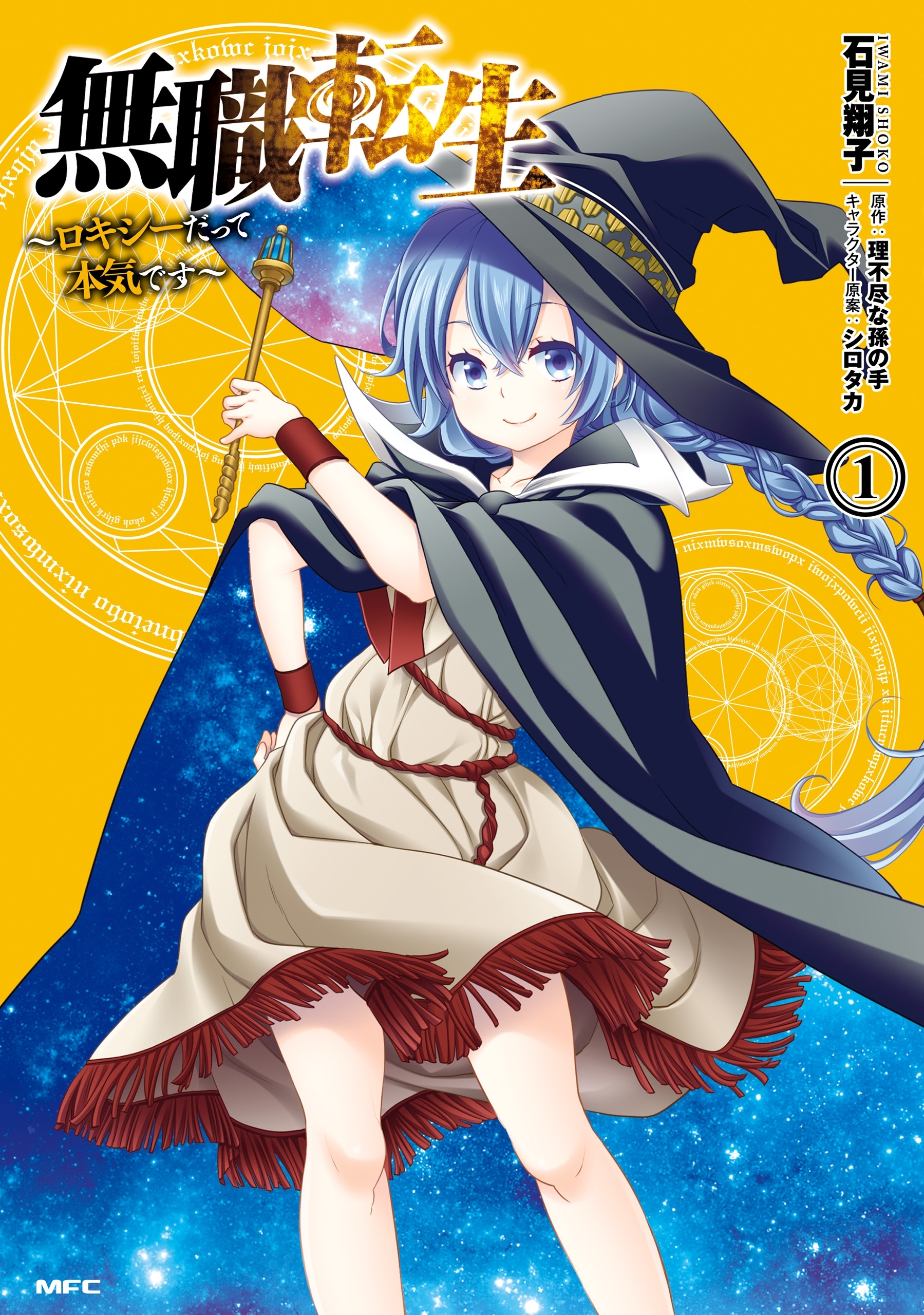無職転生 ～ロキシーだって本気です～ 1【期間限定 無料お試し版】