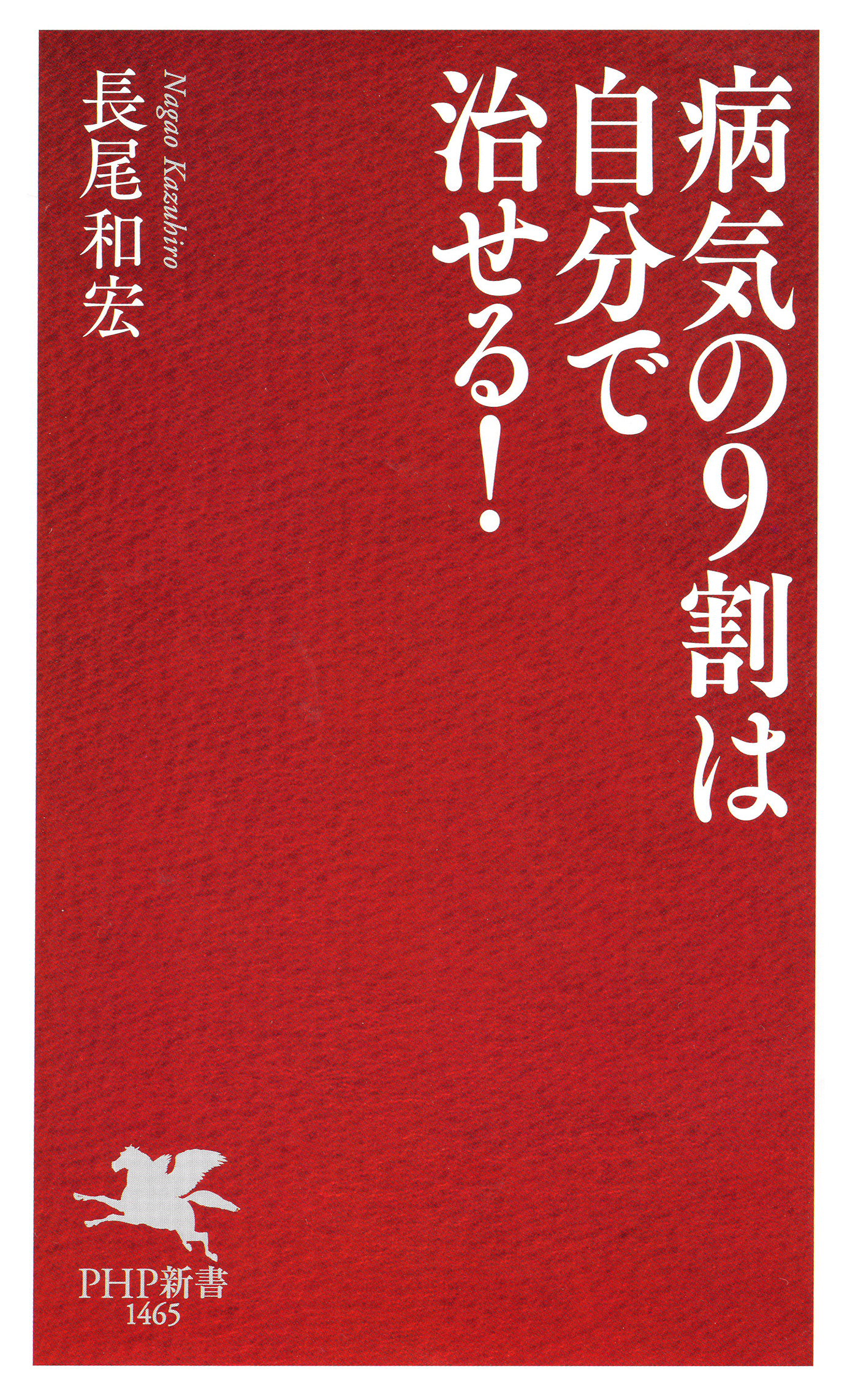 病気の9割は自分で治せる！