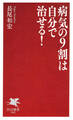 病気の9割は自分で治せる!