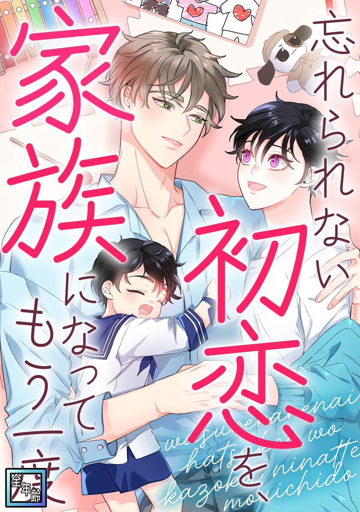 忘れられない初恋を、家族になってもう一度【全年齢版】